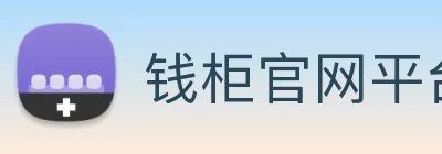 钱柜官网平台 Logo